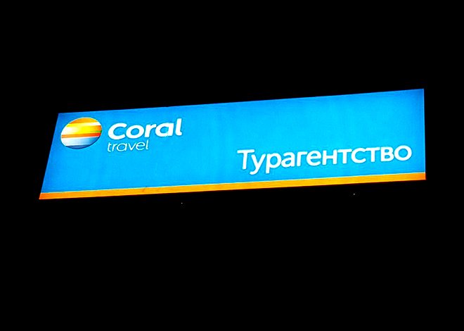 Световой короб прямоугольной формы для туристического агентства Coral
