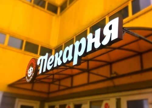 Наружная световая реклама в Санкт-Петербурге для пекарни