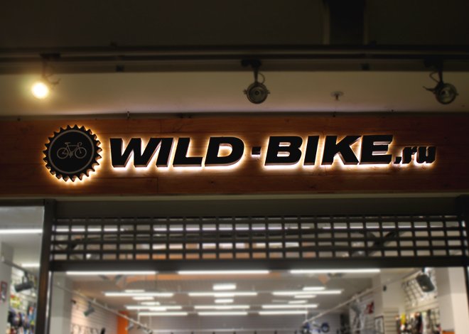 Изготовление вывески с контражурной подсветкой для Wild Bike в СПб